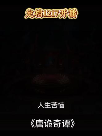 唐诡又放粮啦!新剧速追❗
唐诡宇宙都有哪些作品?
已播完《唐朝诡事录》
已播完《唐朝诡事录之西行》
已播完《唐朝诡事录之长安》
已播完《唐诡奇谭之长安县尉》
2025年12月17日开播《唐诡奇谭》(别名唐诡4)
开播时间待定《唐诡奇谭之九重楼》
开播时间待定《唐诡奇谭之万年县尉》
开播时间待定《唐朝诡事录之蜀道》(别名唐诡5)
除了大家熟悉的《唐朝诡事录》主篇章外,唐诡ip还有这些值得追。
👀《唐诡奇谭》将于12月17日开播,原班人马。采用“横屏中剧”的创新模式,共21集,每集15-20分钟,剧情不拖沓,值得期待!
👀《唐诡奇谭之长安县尉》是“去天五尺”章节的番外。主要讲述苏无名被贬后,韦韬接替其长安县尉的位子,并与亦敌亦友的仵作焦玉联手办案的故事。
剧情由八名老者离奇枯死案展开,通过“黑莲印记、失踪毒草、夜半诡笛”等线索追查至甘霖医坊,最终勘破命案。
这部剧是唯一一部,并非由原来的唐诡主演作为主角的短剧。但是不用担心,监制和导演都还是原来的唐诡制作班底,剧情和质量有保证!并且已更完!放心炫!
👀《唐诡奇谭之九重楼》讲述了万年县尉苏无名调查连环绑架旧案“九重楼血案”时,与当年主审官双双被迷晕,并被带入一座复刻九重楼的诡异地宫……#唐朝诡事录 #唐诡 #唐诡奇谭 #唐诡4