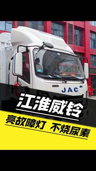 江淮威铃,亮故障灯,不烧尿素