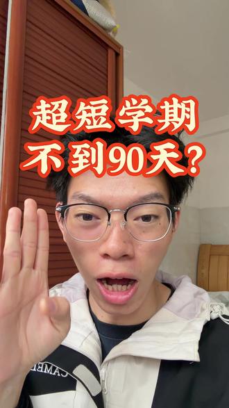 超短学期要来了,不到90天? #超短学期 #上学了#青年创作者成长计划