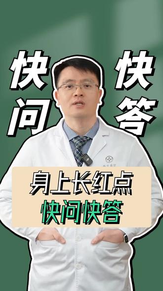 身上红点会要命吗 #医生科普 #心血管内科吴爵非 #皮肤红点 #皮疹 #过敏反应