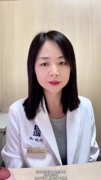 大姨妈会被气走吗? 大姨妈真的会被气走吗?他真的是跟着我们的情绪走的吗?当然啊。
在我的门诊患者当中,如果大姨妈变得不准时,通常有两大因素,第一体重变化,最近是不是喜事连连胃口大开 突然变重了?或者减重减得太狠了。
第二,和情绪或压力有关。近期是不是换工作了?又或者是换老板了,压力突然变大了。又或者是最近情绪不好,和别人吵架了,都有可能会影响你的月经。
有些人表现为迟迟不来,有些人呢表现为每天来一点,就是不干净。
所以在我们日常生活当中,育龄期女性遇到姨妈不准了,首先可以用试纸查一下,排除怀孕。接下来就可以自我检讨,自己的体重、情绪、压力,很有可能通过自我反省自我调整,以后月经就自己变正常了,不需要来医院了。#大姨妈 #知识点亮她 #抖出健康知识宝藏 #健康无畏自在如她 @抖音小助手 @抖音创作小助手 @抖音健康 @抖音健康使用计划 @抖音医疗健康小助手 @@DOU+上热门