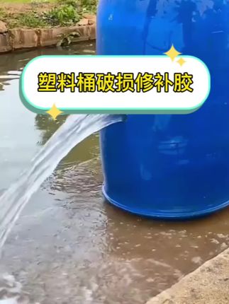 塑料桶开裂破损漏水专用修补胶#塑料桶修补胶 #塑料桶漏水 #塑料桶漏水怎么修补 #防水#强烈推荐