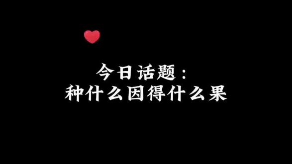 树一电台,今日话题:种什么因得什么果#树一 #情感 #情感共鸣 @DOU+上热门 @抖音小助手 @DOU+小助手 @抖音作者助手