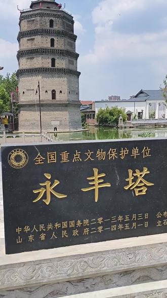 #上热门 巨野县 永丰塔#古塔 #古建筑之美 #历史古迹 #永丰塔