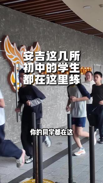 安吉这几所初中的学生,都在这里练 #cs凤凰健身 #中考体育