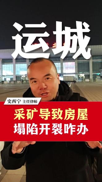 采矿导致房屋塌陷开裂咋办#土地征收 #征地拆迁 #送法到家