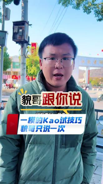 #上热门 即将迎来一模考,技巧,貌哥只说一次#五三老李讲数学 #一模 #2026升学 #五三吴老师谈升学规划 @我要上热门