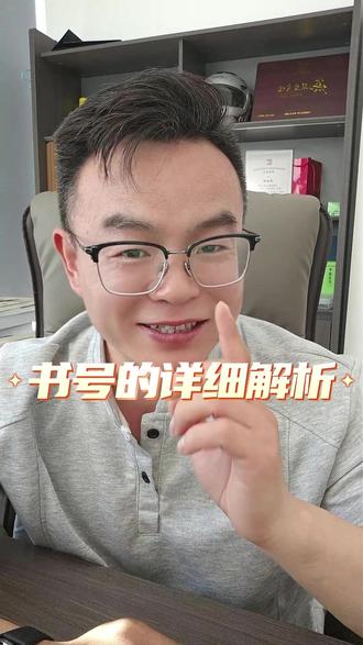 关于书号的详细解析 想出书的作者也要先知道书号到底是什么?#出书 #出版 #书号 #书号申请 #图书出版