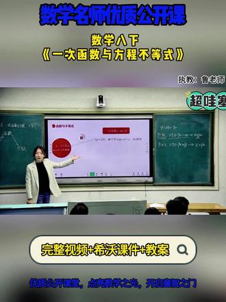 数学八下《一次函数与方程不等式》 全国初中数学赛课优质公开课 ,有配套希沃课件教案 #初中数学 #初中数学公开课 #初中数学优质课#一次函数与方程不等式