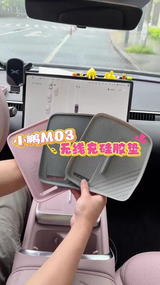 26款小鹏mona03这个无线充电的硅胶保护垫真的很实用,能有效防止原车面板脏污以及划伤,而且不会影响无线充电,跟原车同色,推荐车友们可以及时备上#小鹏mona #26款小鹏M03 #硅胶垫 #汽车好物 #好物分享