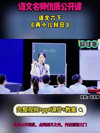 语文六下《两小儿辩日》 全国语文赛课优质公开课 ,有配套PPT课件教案 #小学语文公开课 #小学语文优质课 #六年级语文#两小儿辩日