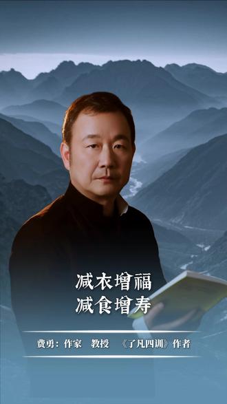 减衣增福,减食增寿 #古话 #感悟 #共鸣 #费勇