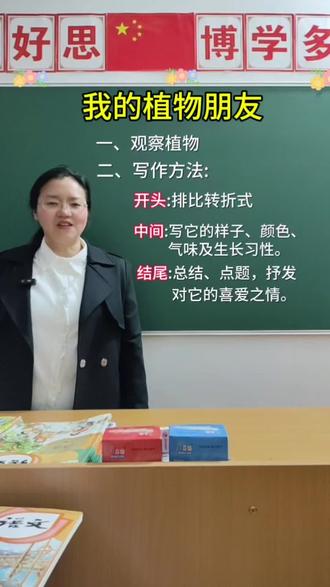 三年级下册语文第一单元习作《我的植物朋友》,高分写作方法+范文来了,请家长为孩子收藏#三年级下册第一单元习作高分写法#我的植物朋友#写作文的技巧 #创作者中心 #创作灵感