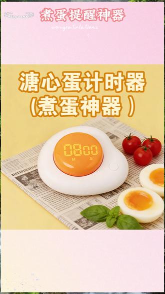 蛋神溏心蛋计时提醒器 #跑步学习计时器 #跑步专用计时器 #煮饭倒计时神器 #煮蛋计时必备品 #跑步学习计时好物