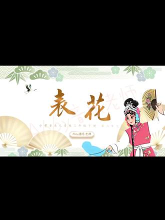 《表花》小学音乐新人音版二年级下册音乐课课件ppt
课件21页++word教学设计(新课程标准)
#京剧 #人音版小学音乐 #公开课 #优质课 #教学设计