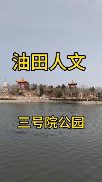 天津滨海新区#大港油田#慢生活