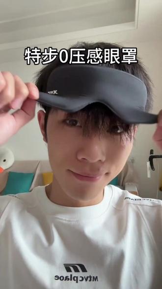 如果你也和我一样,窗帘透光睡不着,那这个眼罩你一定要试试! #眼罩 #0压感眼罩 #特步