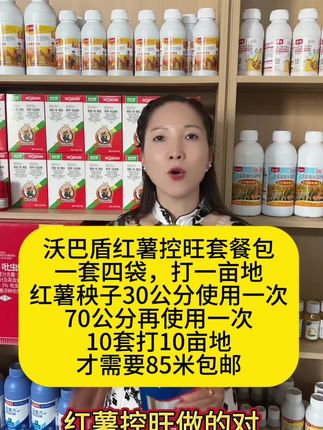 沃巴盾红薯控旺套餐包,一套四袋,打一亩地,红薯秧子30公分使用一次,70公分再使用一次,10套打10亩地,才需要85米包邮#红薯控旺剂 #红薯控旺时期 #红薯控旺增产套餐 #红薯控旺膨大素 #沃巴盾红薯控旺