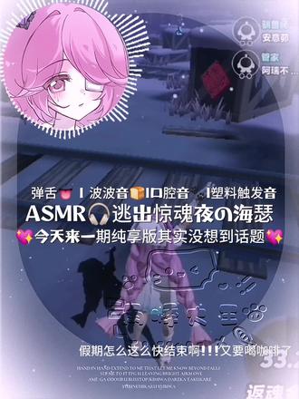 终于更新了,嗯,对#ASMR#逃出惊魂夜