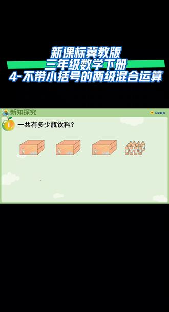 新课标冀教版三年级数学下册(4-不带小括号的两级混合运算)#数学学习 #同步数学网课 #每天学习一点点