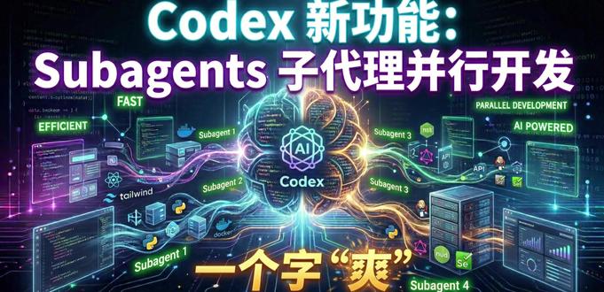 太爽了!Codex最新子代理功能 Subagents并行开发 最近很多人在讨论 Codex 新出的“并行开发”能力,但大多数人连官方名称都说错了。
这期我直接帮你讲清楚:什么是 Subagents,什么又是 Multi-agent workflows,以及它为什么会让 AI 开发效率大幅提升。
如果你正在用 Codex 或关注 AI 编程工具,这个知识点一定要弄明白。
#codex #AI编程 #AI智能体 #AI工具 #工作流