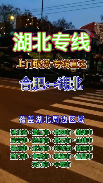 合肥到湖北物流专线 联系人(138-1154-4055)张经理,贴心物流相伴,合肥到湖北专线物流暖,涵盖湖北省,潜江市,黄冈市,荆州市,咸宁市,随州市,黄石市,仙桃市,鄂州市,武汉市,神农架,襄阳市周边多区域,家具托运,设备托运细致,仓储配送,让物流更顺畅#合肥到湖北轿车托运 #合肥到湖北物流 #合肥到湖北物流公司 #合肥物流公司 #合肥物流公司联系方式