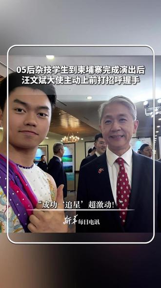 #每日暖闻 |05后杂技学生到柬埔寨完成演出后,汪文斌大使主动上前打招呼握手,“成功‘追星’超激动!”(来源:@H. ヽ(•̀ω•́ )ゝ )#新华每日电讯