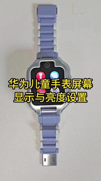 华为儿童手表5xpro屏幕调节#华为儿童手表 #华为儿童手表5xpro #华为 #一马当先年年有为 #华为新春礼