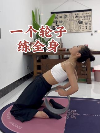 #美背训练 #坚持练习 #居家锻炼 #开肩美背 #瑜伽圈 一个轮子练全身,缓解腰背酸痛,每天静躺5分钟,肩挺了,背薄了,小肚子没了,腿形也越来越好看了.真的超喜欢这个静躺,结束后真的超级舒服!