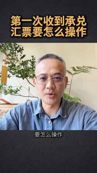 第一次收到承兑汇票要怎么操作 只有开通了新一代电票系统才能接收票据#银行承兑#商业汇票#商票#票据#企业家#热门