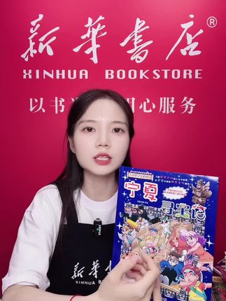 #直播高光 #童书推荐 #宝妈推荐 #寻宝记 超越相似主播点赞值