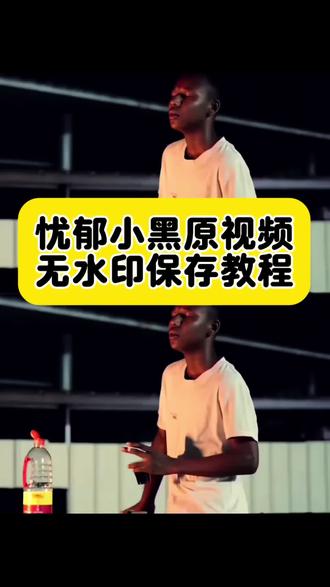 获取原视频在主页置顶🔝自取。虫之恋小黑喝酱油忧郁视频动态图获取教程
#虫之恋小黑#广西小黑 #小黑喝酱油视频 #忧郁动图#剪映 你们要的虫之恋小黑喝酱油忧郁视频动态图免费获取教程来了 话痨又不爱说话了 我更多的时候是个不爱说话的人 不爱说话的人社交 广西小黑虫之恋 广西网红小黑 我是个沉默不语的人 广西网红小黑作品 小黑喝酱油梗 心情不好喝酒了 今天心情不好 喝点所以你到底爱我什么 爱我的无知 小黑喝酱油趣事 喝酒小黑此人忧郁在我之上 广西小黑 小黑 忧郁小黑 忧郁视频小黑喝酒 忧郁小黑小黑广西 zV小黑 罗小黑 小黑头像小黑动漫 广西小黑忧郁视频 小黑忧郁头像 小黑忧郁视频小黑忧郁照片 小黑忧郁视频原版 小黑忧郁动图 小黑忧郁视频 小黑喝酱油片段 小黑喝酱油完整版 小黑喝酱油段子 小黑喝酱油视频 广西小黑名场面
