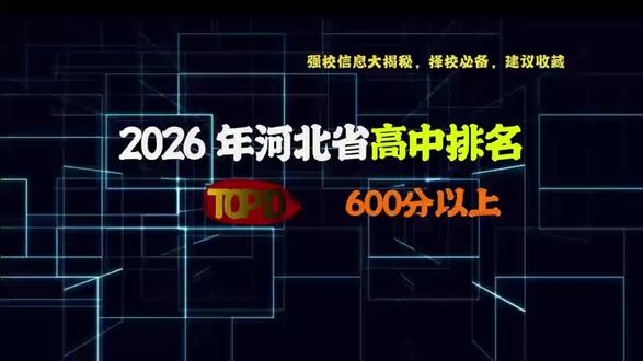 河北TOP10头部高中真实升学数据,拆解产出高分的核心优势! 2025 河北高考 600 分上线人数高中排名来了!同样是重点高中,为什么有的学校 600 分以上考生能突破千人?今天一分钟带大家看懂全省 TOP10 头部高中的真实升学数据,拆解各校产出高分学生的核心优势,建议点赞收藏慢慢看!
#高三升学规划 #创作者中心 #创作灵感 #高考 #河北录取数据 @DOU+小助手