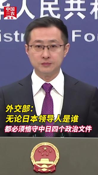外交部:无论日本领导人是谁 都必须恪守中日四个政治文件