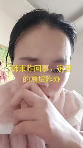 #真实生活分享官 韩束被曝光了,产品咱们还能继续用吗?#广告分成计划 @移动爱购 #用移动挣AI豆享爱购