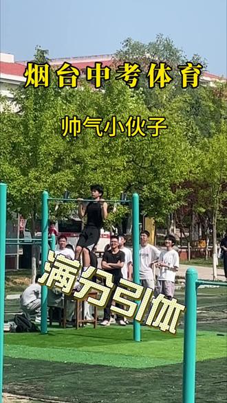 烟台中考体育,满分引体案例 烟台中考体育,满分引体案例#烟台 #中考体育 #烟台中考体育