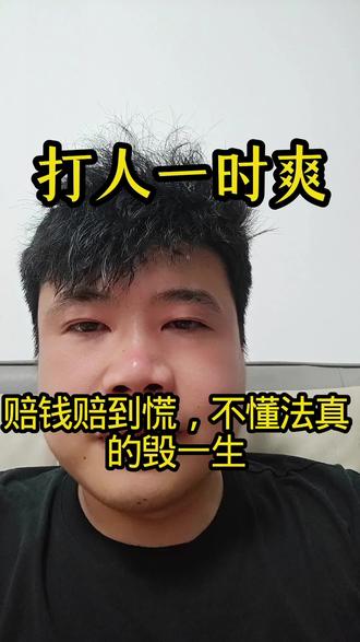 打人一时爽,赔钱赔到慌#扇耳光后果 #轻伤二级 #普法 #做人别太狂 #合法反击
