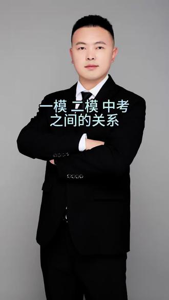 一模 二模 中考之间的关系 一模、二模、中考,成绩之间都有哪些关系!#中考 #西安中考 #初三二模 #中考倒计时 #综合高中
