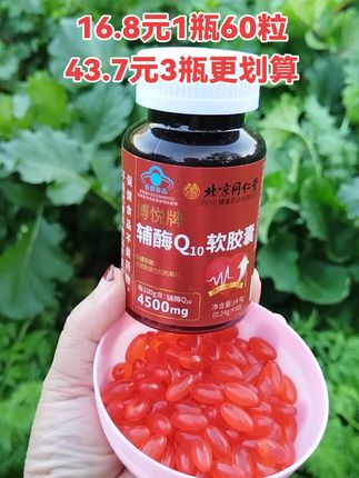 北京同仁堂辅酶Q10软胶囊 #辅酶Q10 #北京同仁堂 #厂家直发品质保证 #性价比超高 #自用好物分享