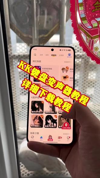 #kk键盘 #kk键盘变声器 #kk键盘变声器使用教程 #kk键盘变声器下载