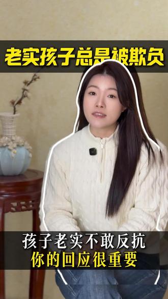 孩子太老实?总被欺负🤔一起来学习如何教会孩子保护自己!#老实#胆小#育儿#每天一个育儿小知识#性格