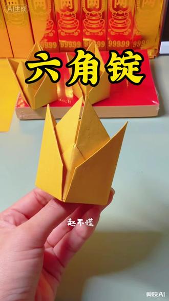 六角还债宝教程#六角锭#折元宝#民俗文化 #手工折纸