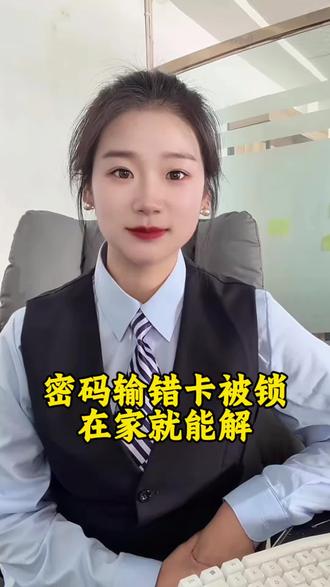 银行卡密码输错三次被锁 不用跑银行排队,自己用手机就能解决,还能顺便设置一个新的密码#银行卡冻结 #老百姓关心的话题 #DOU➕小助手 #青年创作者成长计划
