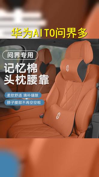 华为AITO问界新款M9 M8 M7 M5专用头枕大腰靠座椅护颈汽车腰枕 呵护你的出行时光 #问界汽车 #问界m7 #出行必备 #问界m8 #华为AITO问界