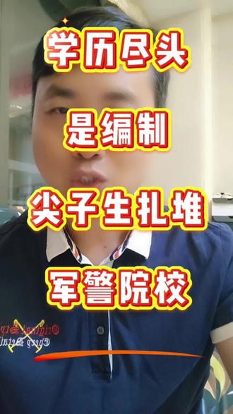 学历的尽头是编制! 今年全国#军警院校分数线 全线暴涨,广东也不例外,#国防科技大学 专业组投档最高物理类655分,全省2895名;#中国人民公安大学 物理类639分,7178名。历史类629分,全省545名。
就连双非 #广东警官学院 补录物理类627分,6905名。历史类专业组投档最高607分。2308名。全国各地六百多分尖子生,主动放弃985、211,扎堆报军校警校。甚至很多专科警校录取分数远远超过本科院校。原因很现实:军校免学费、毕业包军队编制;警校联考通过率极高,大多直接入警。现在就业内卷再严重,再好的名校文凭,都不如高考一步到位拿到 #体制内 铁饭碗
