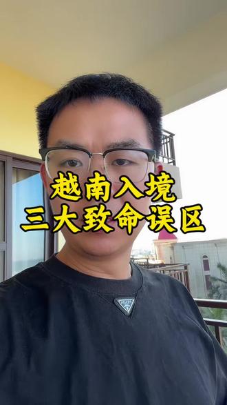 2026去越南岘港必看!3个致命误区千万别踩#越南 #岘港 #签证 #出国上岸