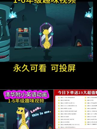 清华附小系列1-6年级英语看动画学英语幼儿童启蒙视频自然拼读#清华附小系列英语看动画片大全 #清华附小英语动画片大全