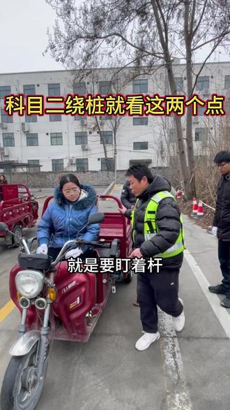 科目二绕桩就看这两个点 #菏泽驾校 #菏泽摩托车一天拿证 #菏泽增驾d证 #文化低也能考驾照 #菏泽摩托车驾照考试
