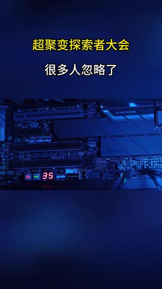 超聚变探索者大会 很多人忽略了 #超聚变 #服务器 #涨知识