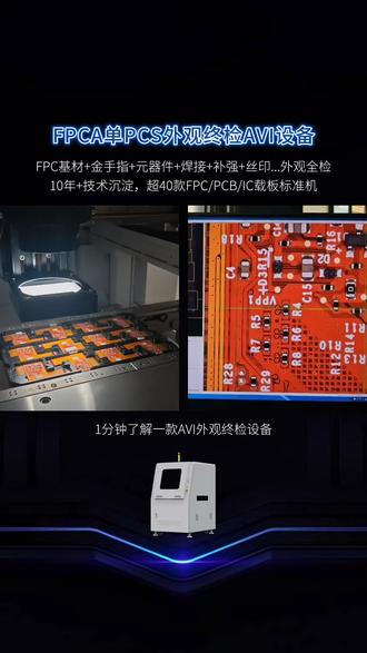 FPCA单PCS外观缺陷检查机:AVI-800Z #视觉检测设备 #AI视觉检测 #AVI检测 #FPC检测 #外观终检